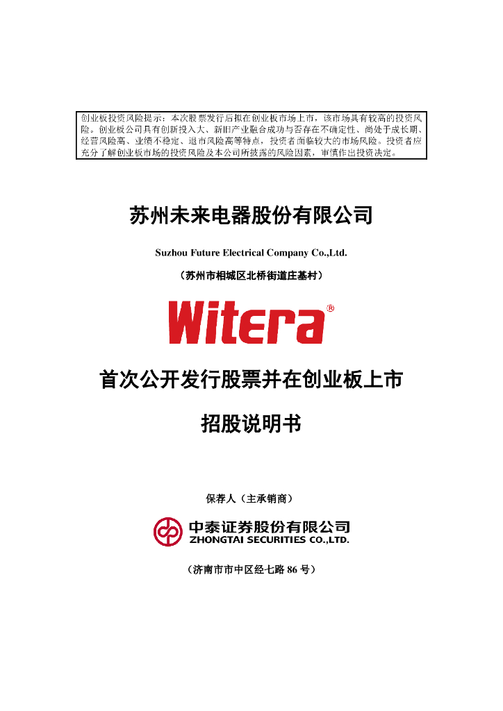苏州未来电器股份有限公司创业板IPO上市招股说明书