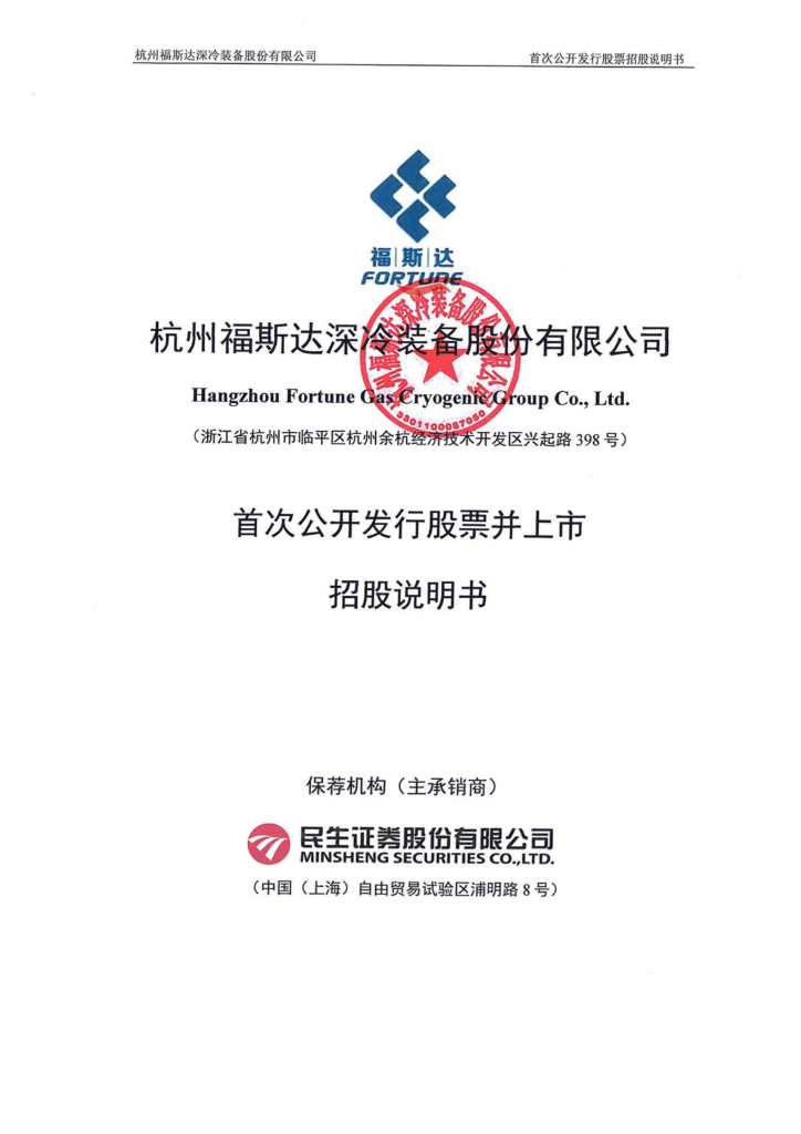 杭州福斯达深冷装备沪主板IPO上市招股说明书