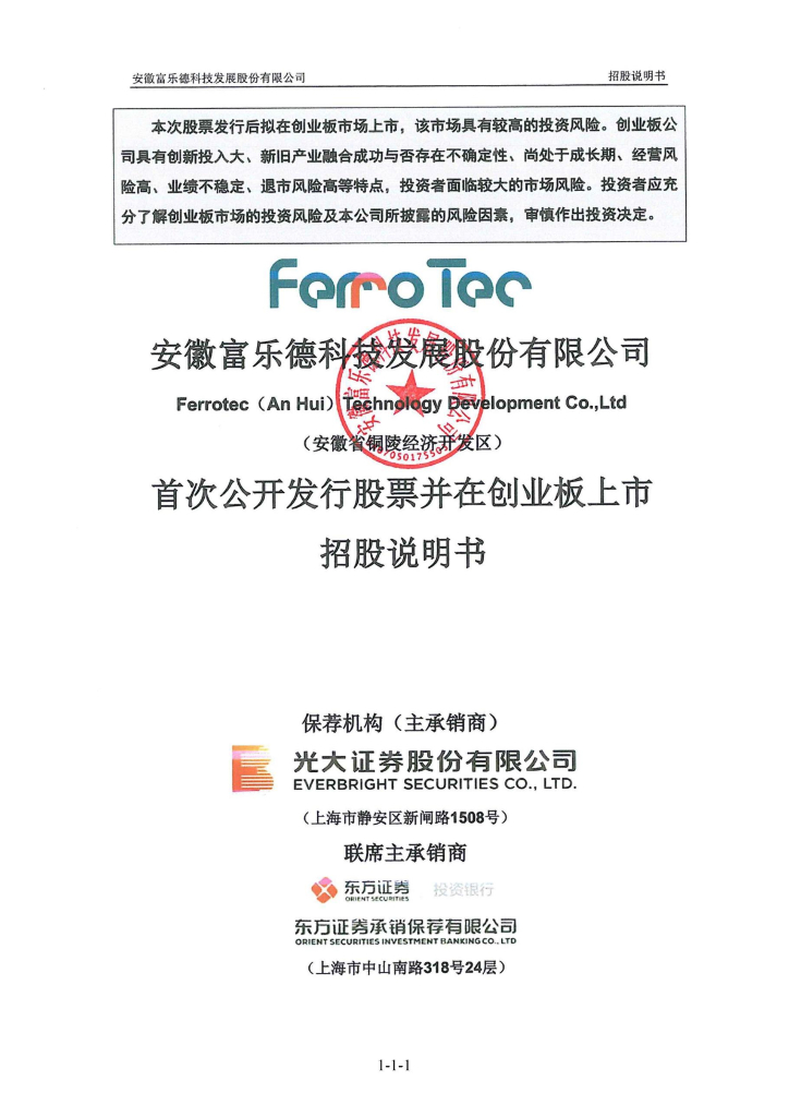 安徽富乐德科技发展股份有限公司创业板IPO上市招股说明书