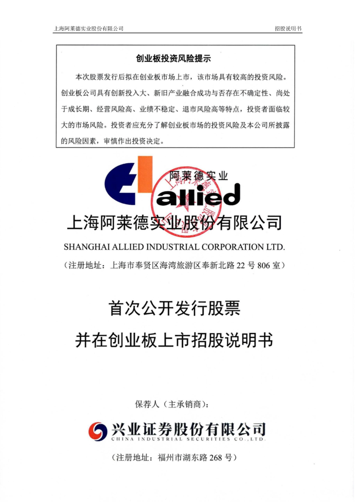 上海阿莱德实业股份有限公司创业板IPO上市招股说明书