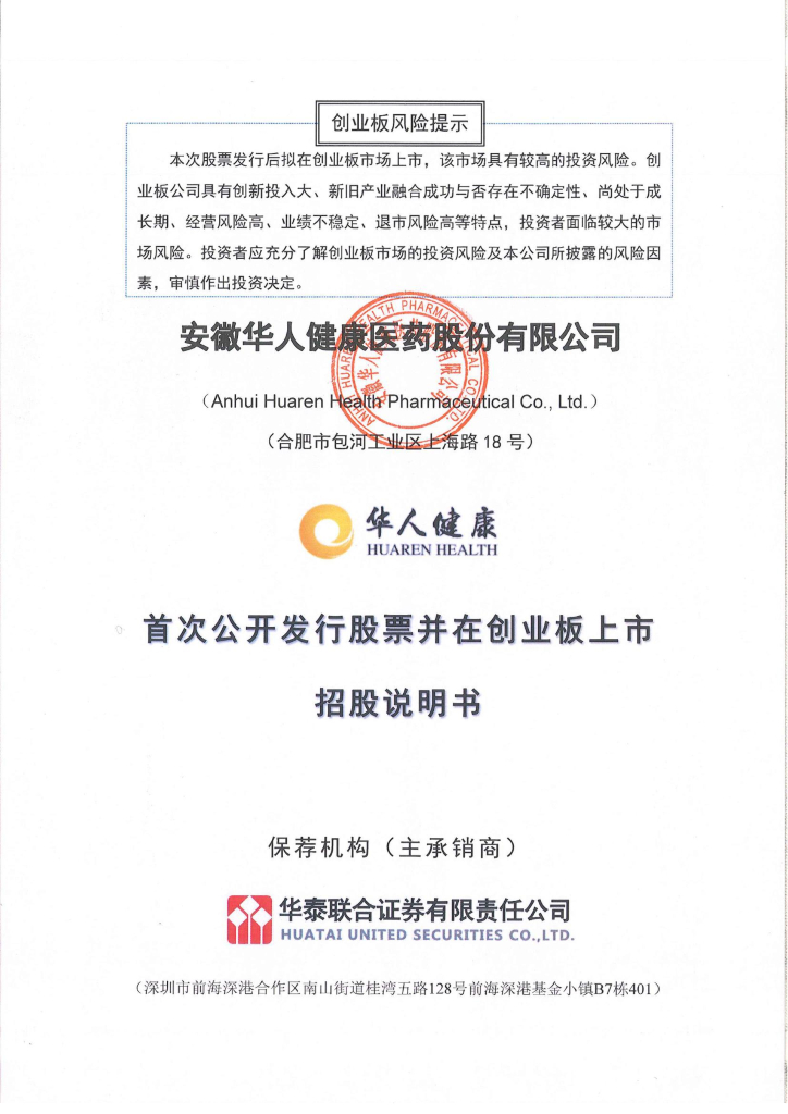 安徽华人健康医药股份有限公司创业板IPO上市招股说明书