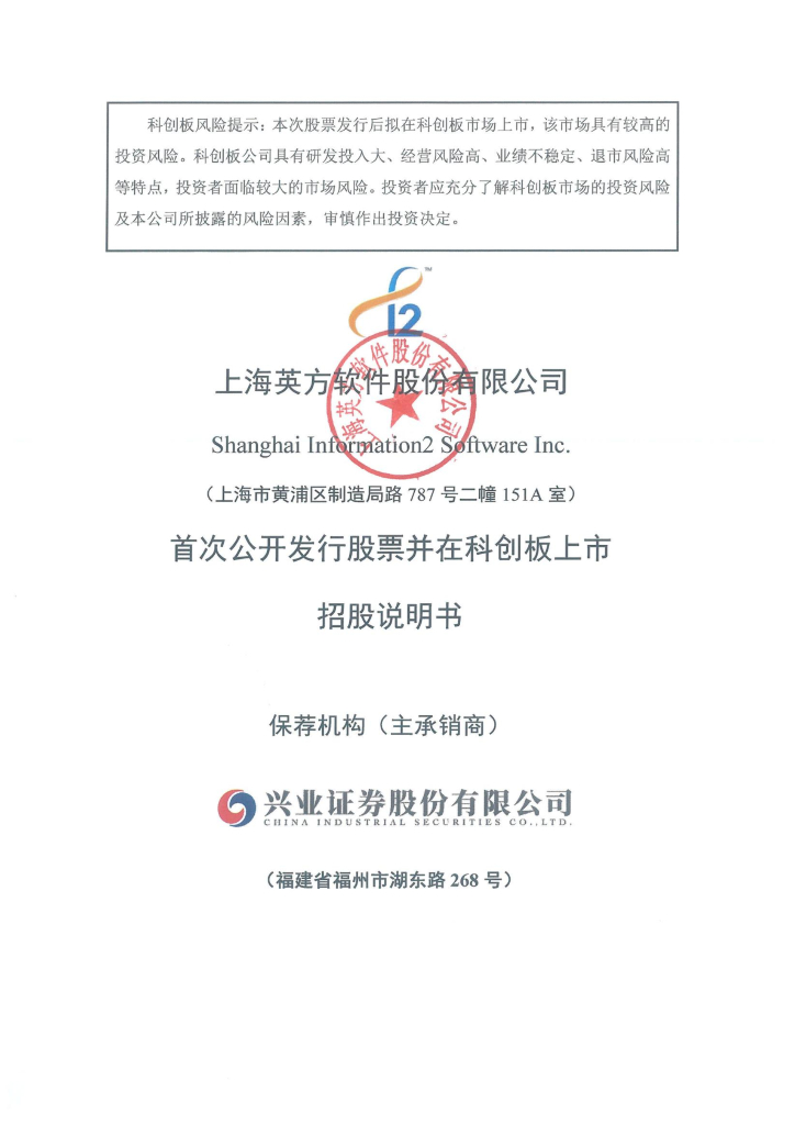 上海英方软件股份有限公司科创板IPO上市招股说明书