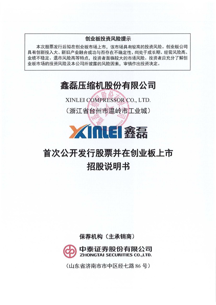 鑫磊压缩机股份有限公司创业板IPO上市招股说明书
