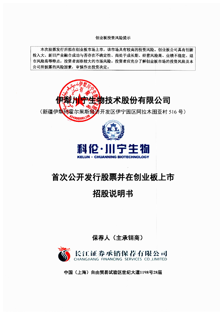 伊犁川宁生物技术股份有限公司创业板IPO上市招股说明书