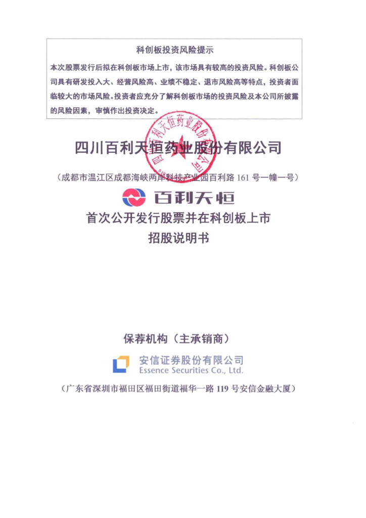 四川百利天恒药业股份有限公司科创板IPO上市招股说明书
