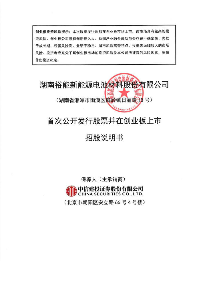 湖南裕能新能源电池材料股份有限公司创业板IPO上市招股说明书