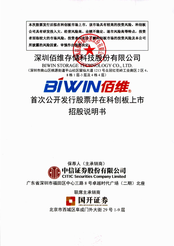深圳佰维存储科技股份有限公司科创板IPO上市招股说明书