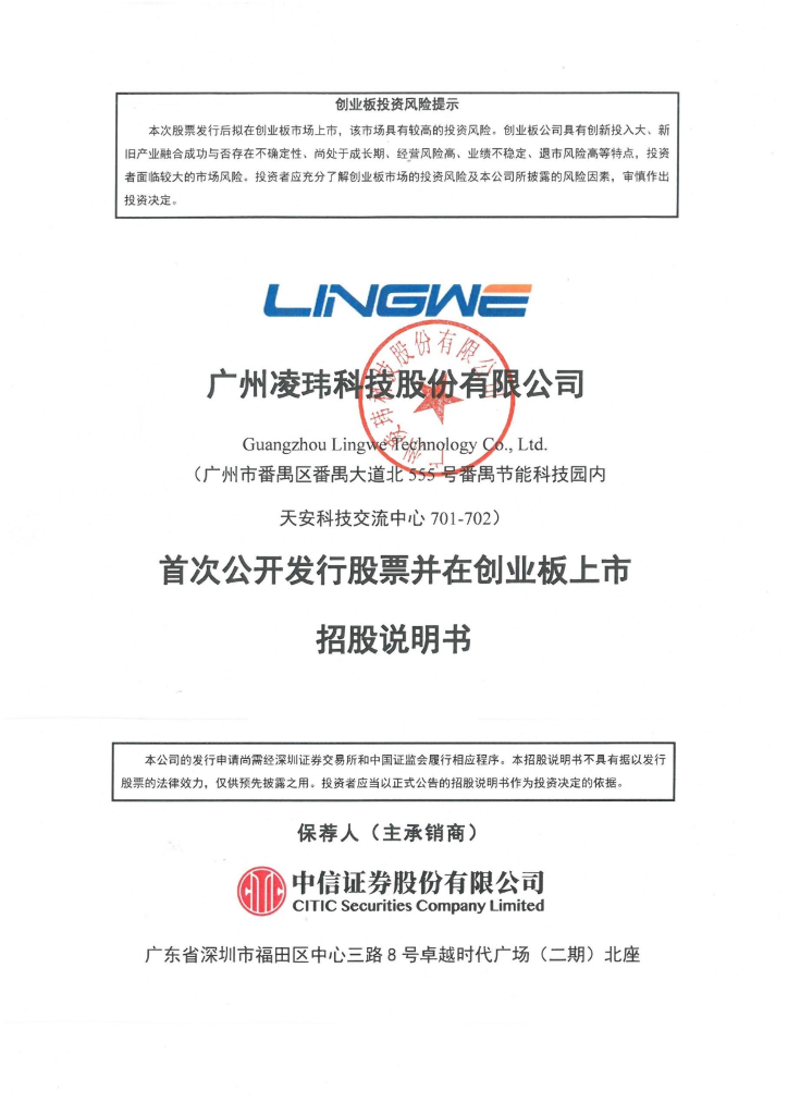 广州凌玮科技股份有限公司创业板IPO上市招股说明书