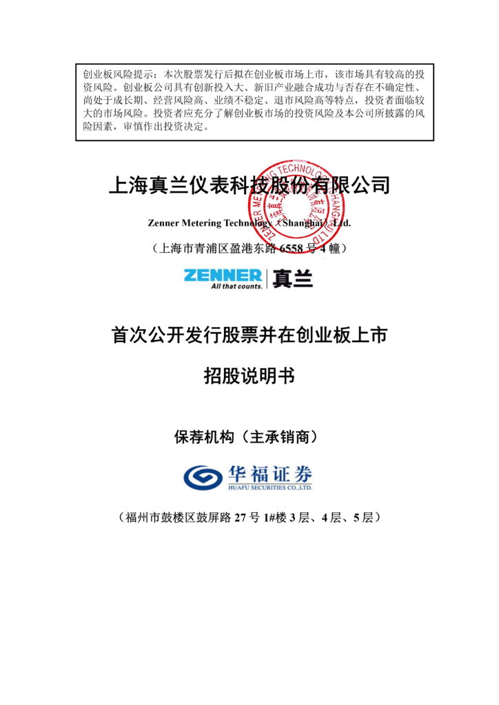 上海真兰仪表科技股份有限公司创业板IPO上市招股说明书