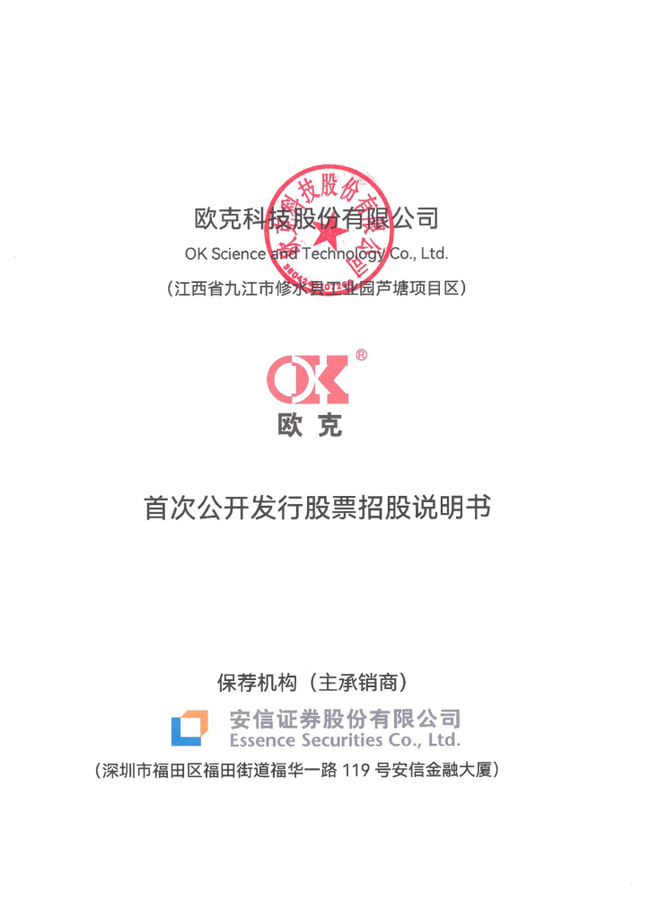 欧克科技深主板IPO上市招股说明书