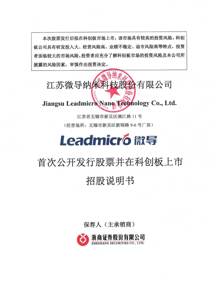 江苏微导纳米科技股份有限公司科创板IPO上市招股说明书