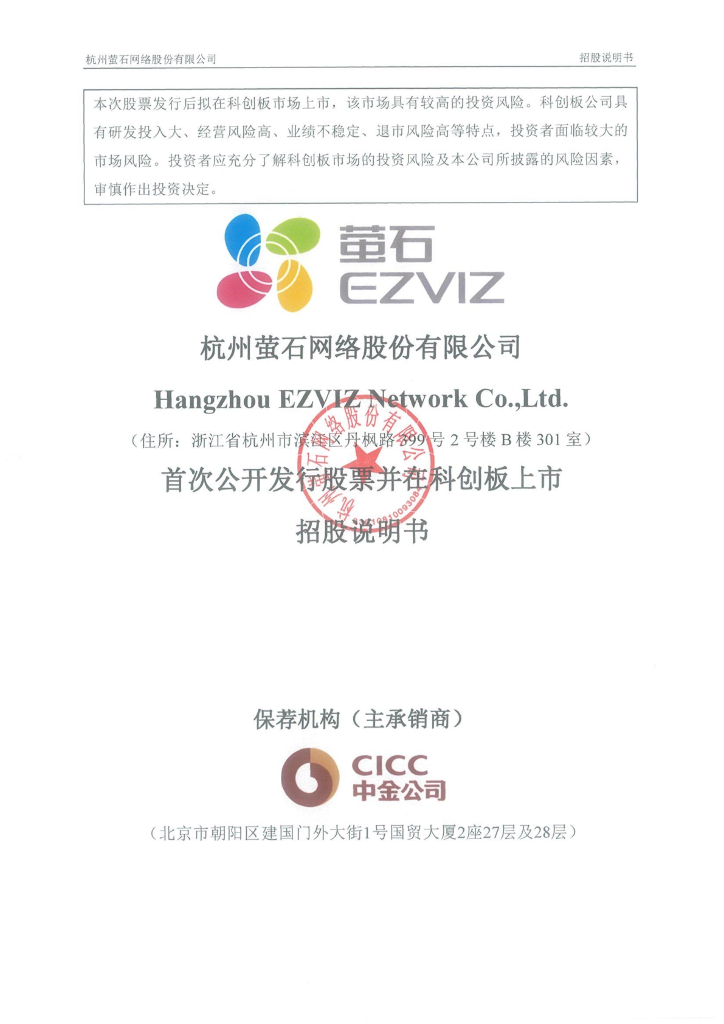 杭州萤石网络股份有限公司科创板IPO上市招股说明书