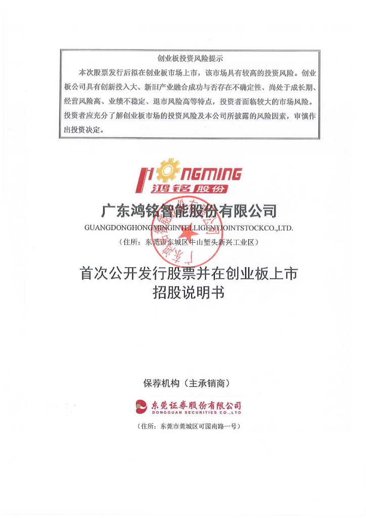 广东鸿铭智能股份有限公司创业板IPO上市招股说明书