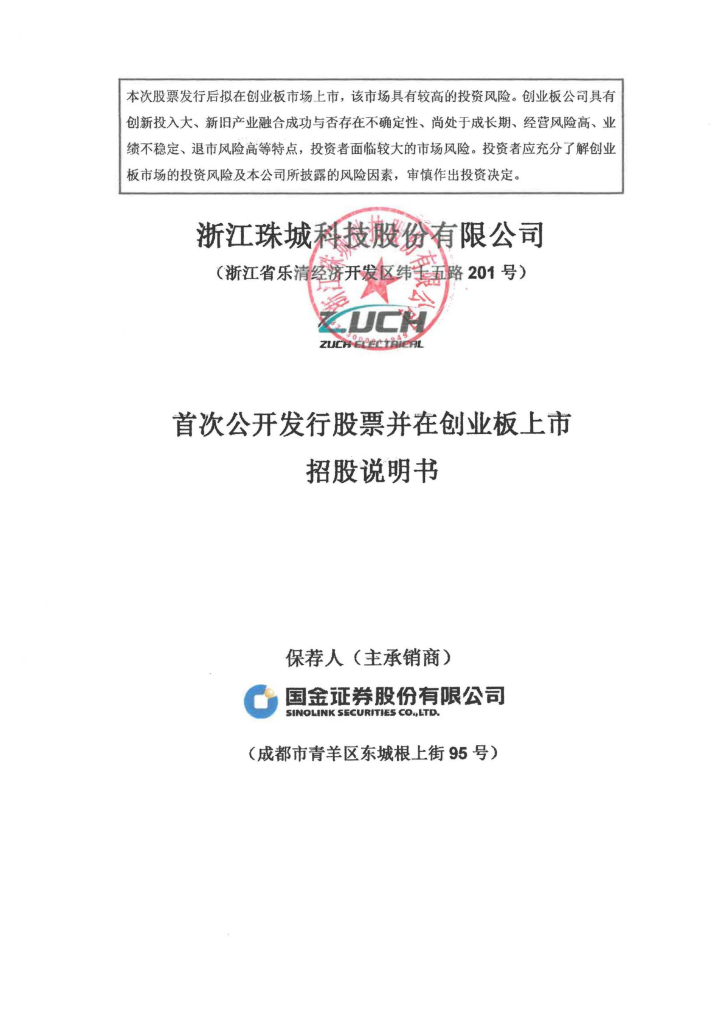 浙江珠城科技股份有限公司创业板IPO上市招股说明书