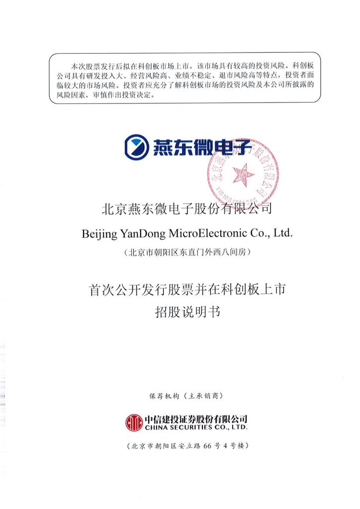 北京燕东微电子股份有限公司科创板IPO上市招股说明书