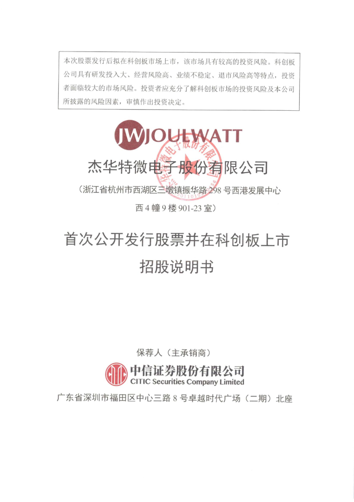 杰华特微电子股份有限公司科创板IPO上市招股说明书