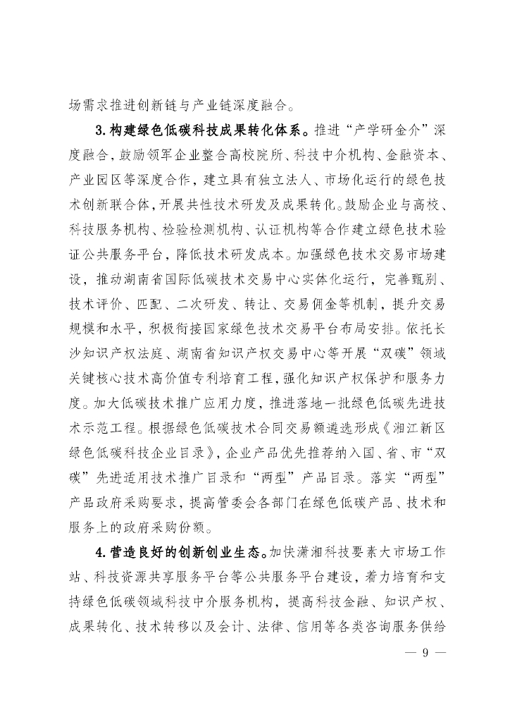 湖南湘江新区推进碳达峰碳中和三年行动工作方案及责任分工（2023-2025）_第10页