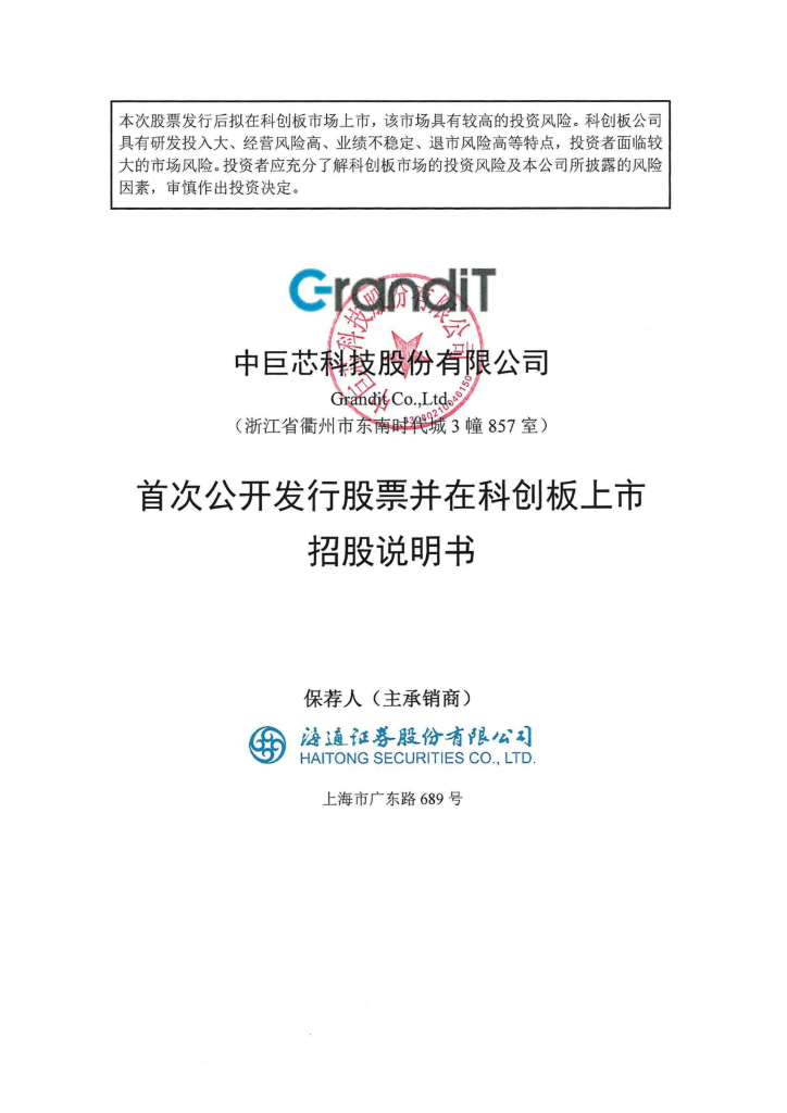 中巨芯科技股份有限公司科创板IPO上市招股说明书