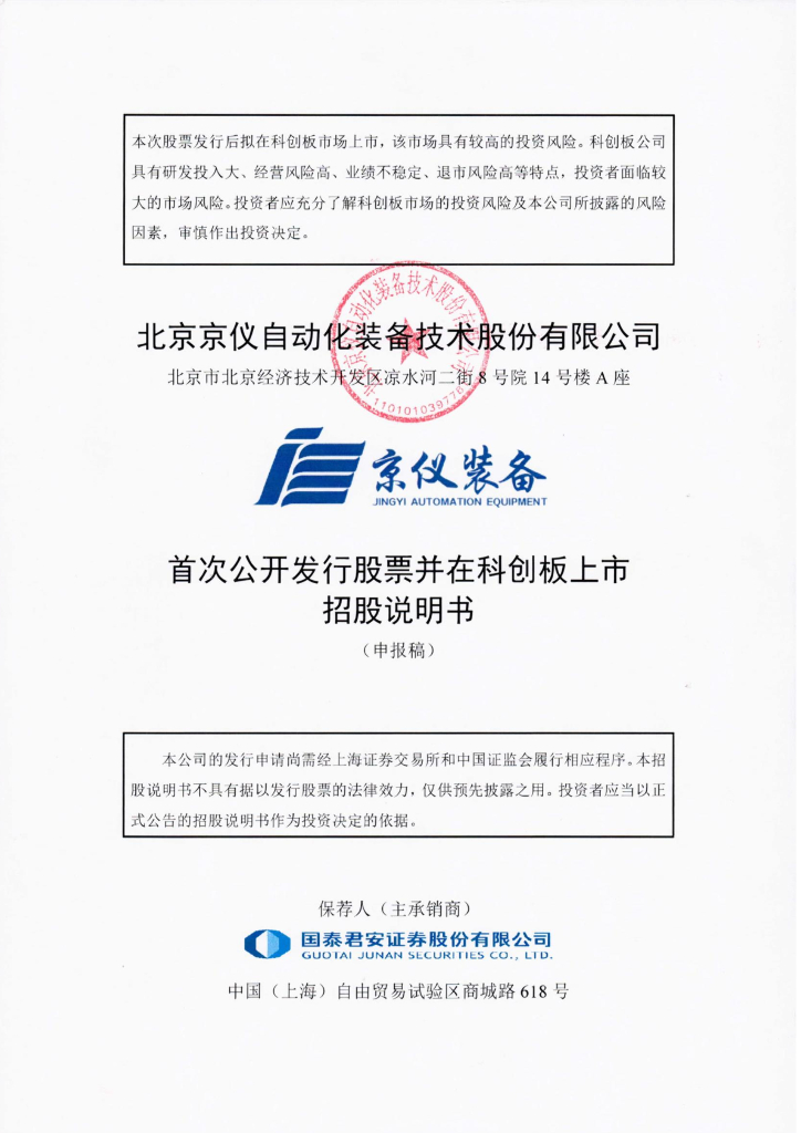 北京京仪自动化装备技术股份有限公司科创板IPO上市招股说明书