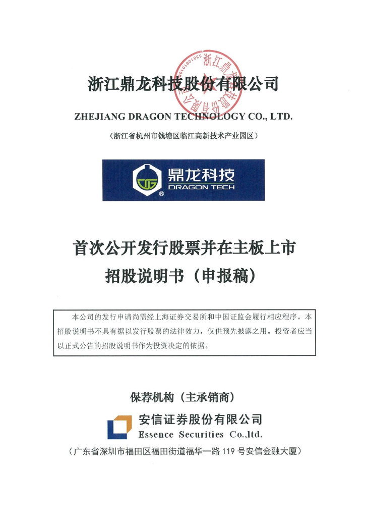 浙江鼎龙科技股份有限公司沪主板IPO上市招股说明书
