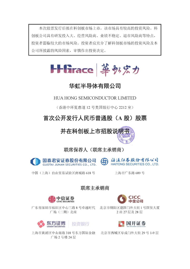 华虹半导体有限公司科创板IPO上市招股说明书