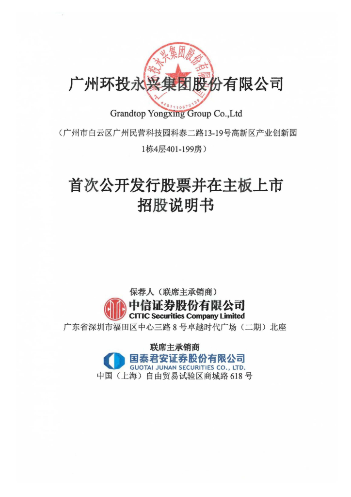 广州环投永兴集团股份有限公司沪主板IPO上市招股说明书