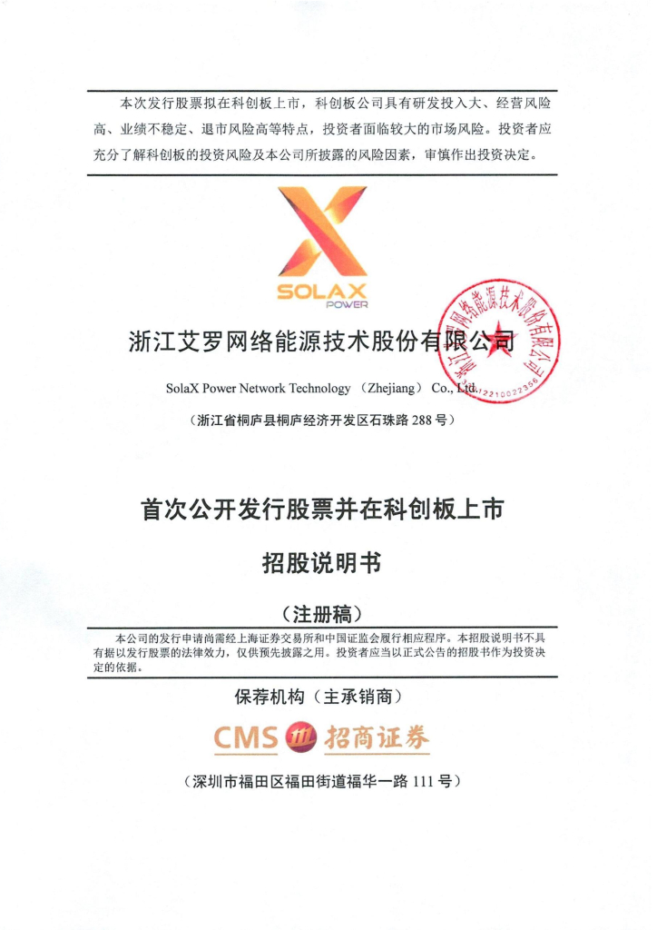 浙江艾罗网络能源技术股份有限公司科创板IPO上市招股说明书
