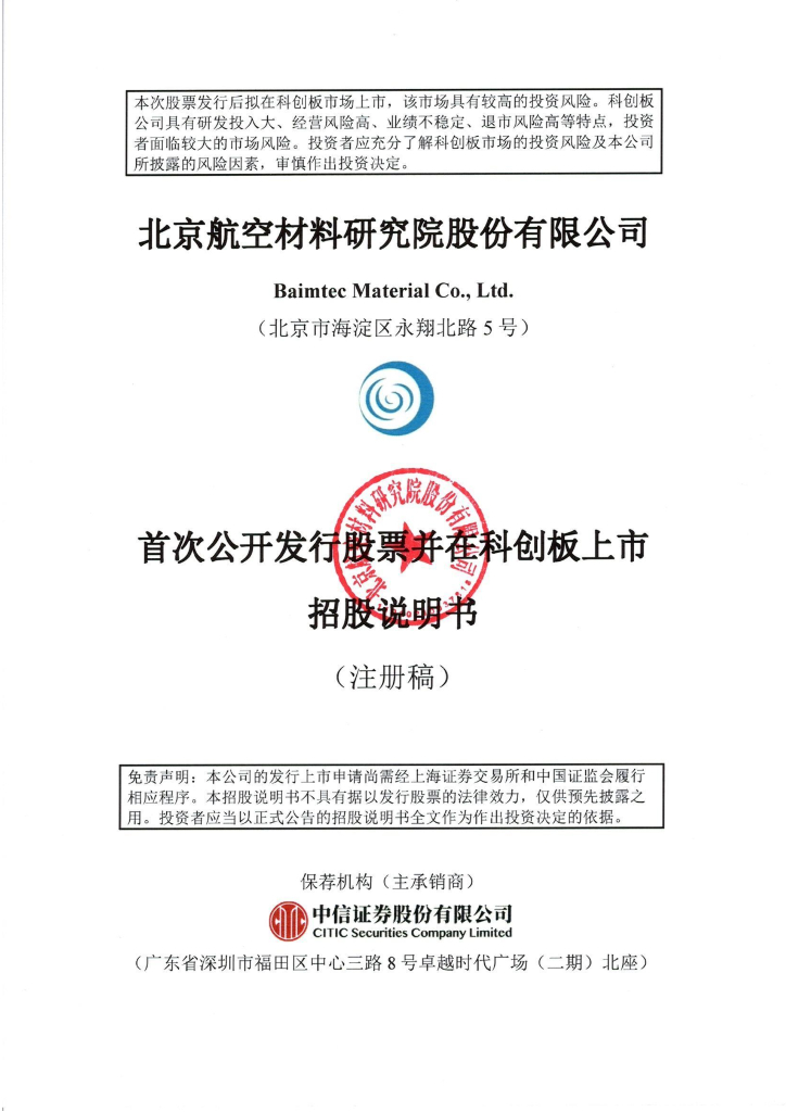 北京航空材料研究院股份有限公司科创板IPO上市招股说明书