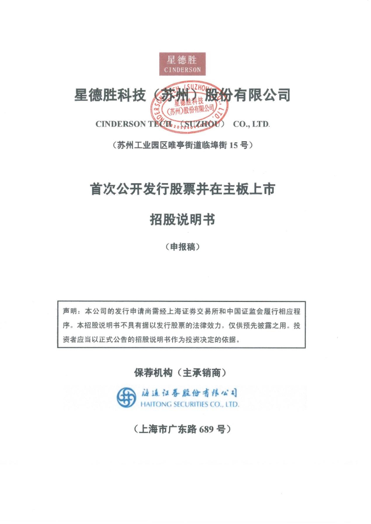 星德胜科技(苏州)股份有限公司沪主板IPO上市招股说明书