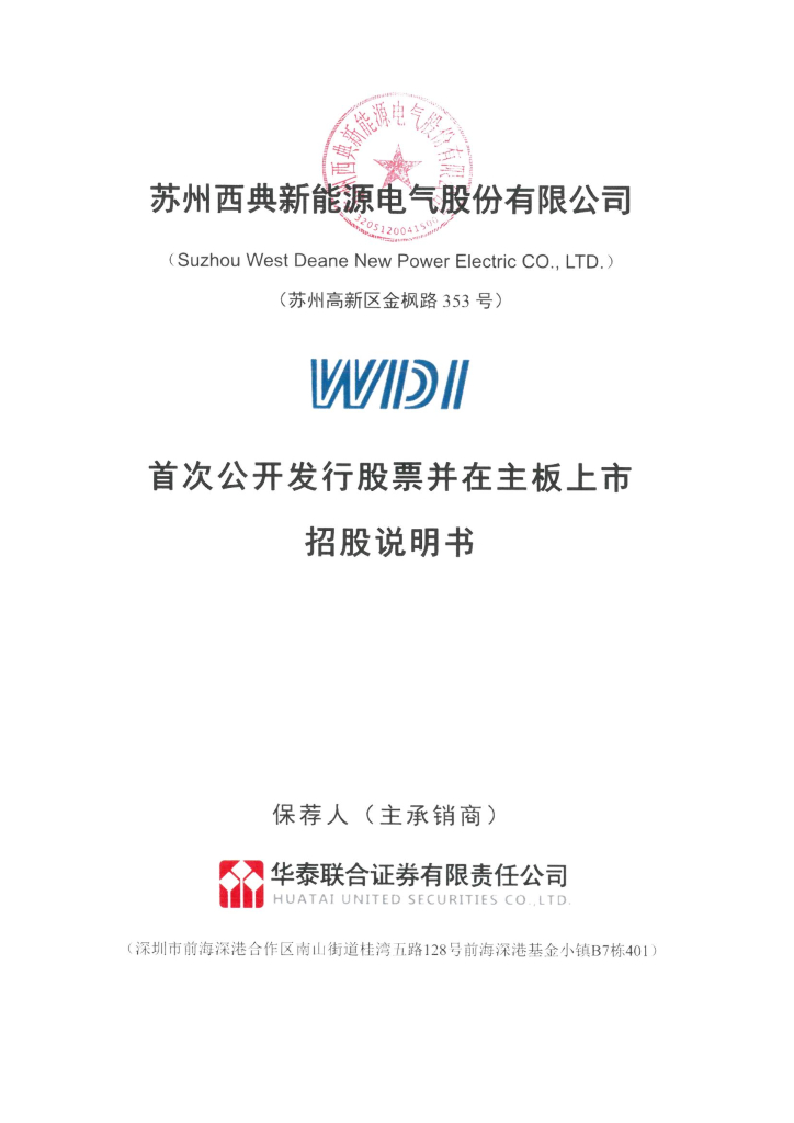 苏州西典新能源电气股份有限公司沪主板IPO上市招股说明书