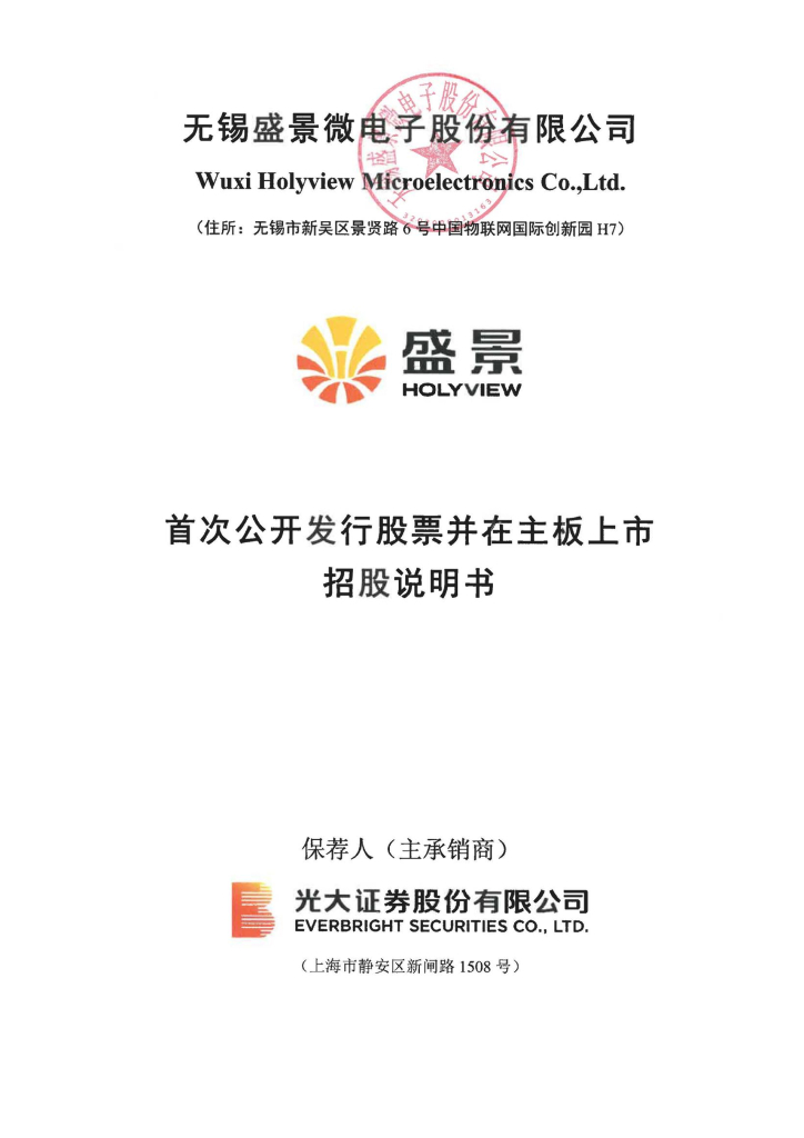 无锡盛景微电子股份有限公司沪主板IPO上市招股说明书