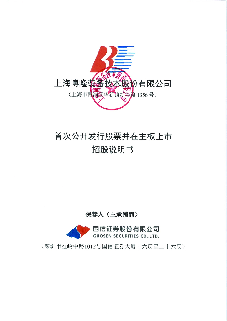 上海博隆装备技术股份有限公司沪主板IPO上市招股说明书