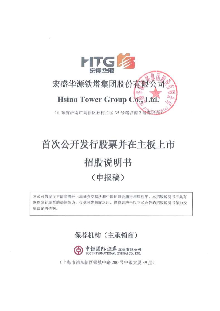 宏盛华源铁塔集团股份有限公司沪主板IPO上市招股说明书