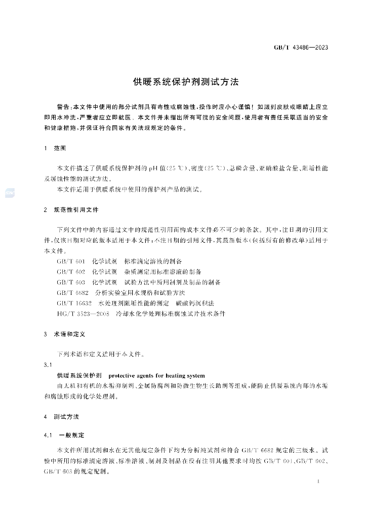 GB/T 43486-2023 标准预览