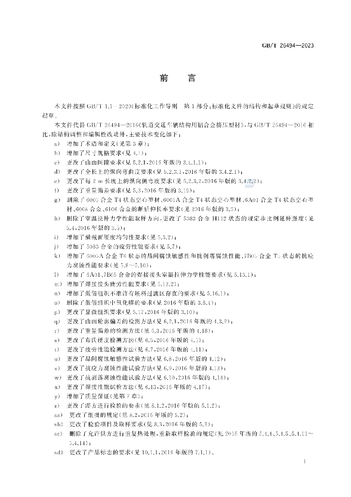 GB/T 26494-2023 标准预览