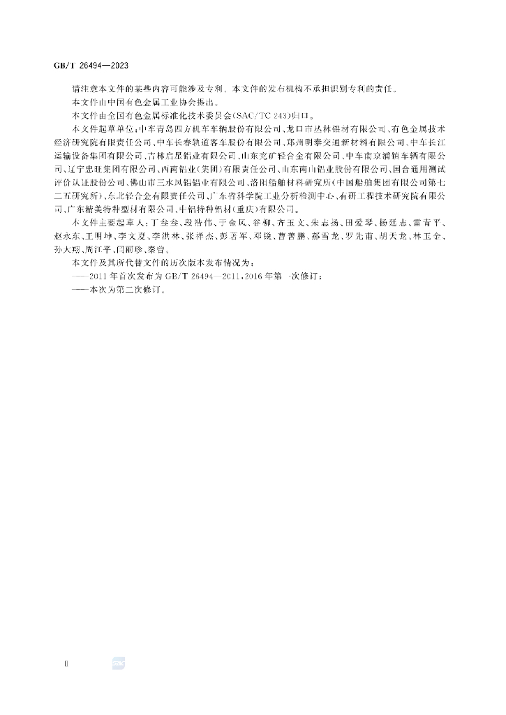 GB/T 26494-2023 标准预览