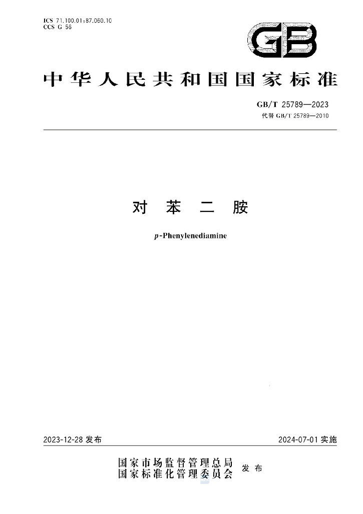 GB/T 25789-2023 标准预览