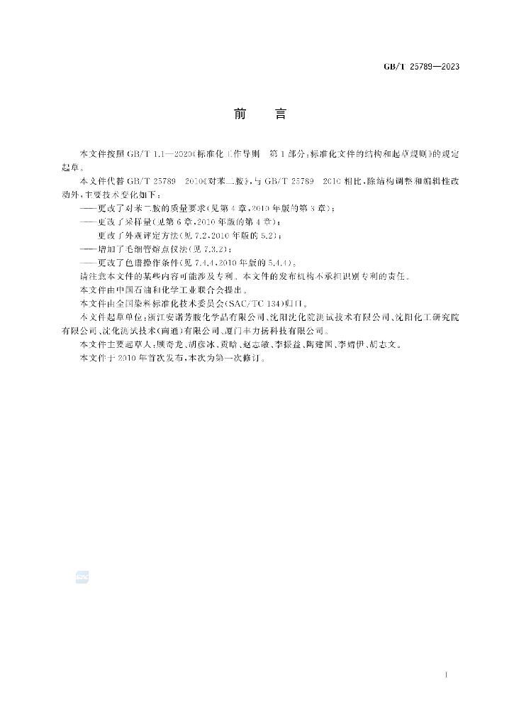 GB/T 25789-2023 标准预览