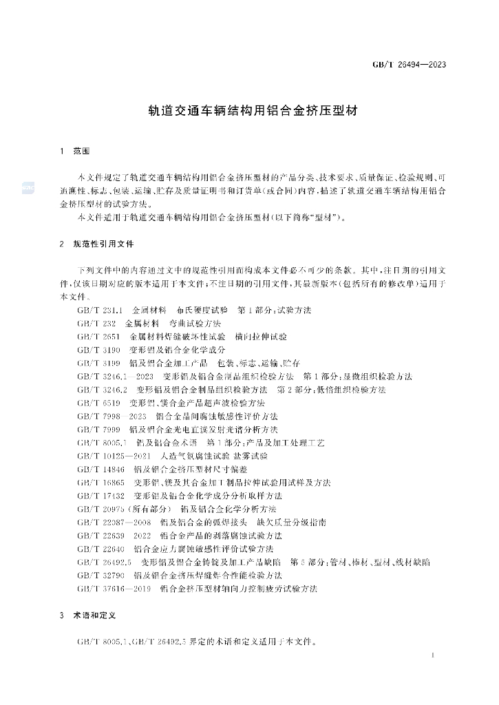 GB/T 26494-2023 标准预览