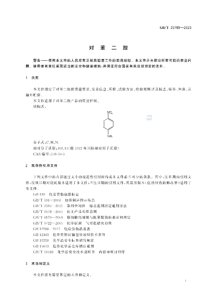 GB/T 25789-2023 标准预览