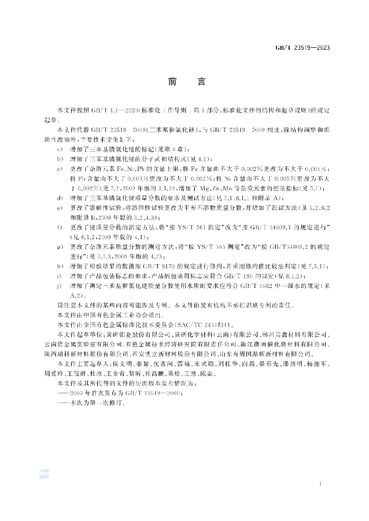 GB/T 23519-2023 标准预览