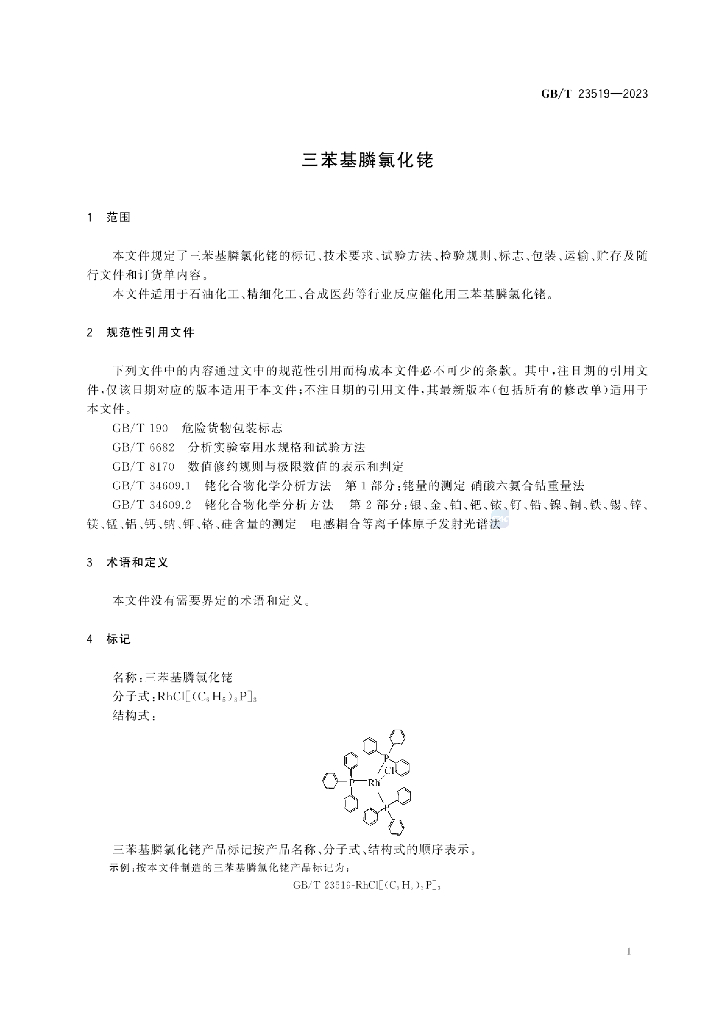 GB/T 23519-2023 标准预览