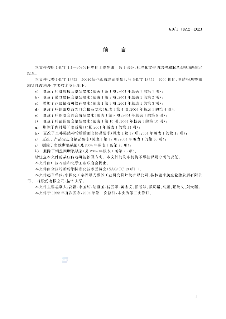 GB/T 13652-2023 标准预览