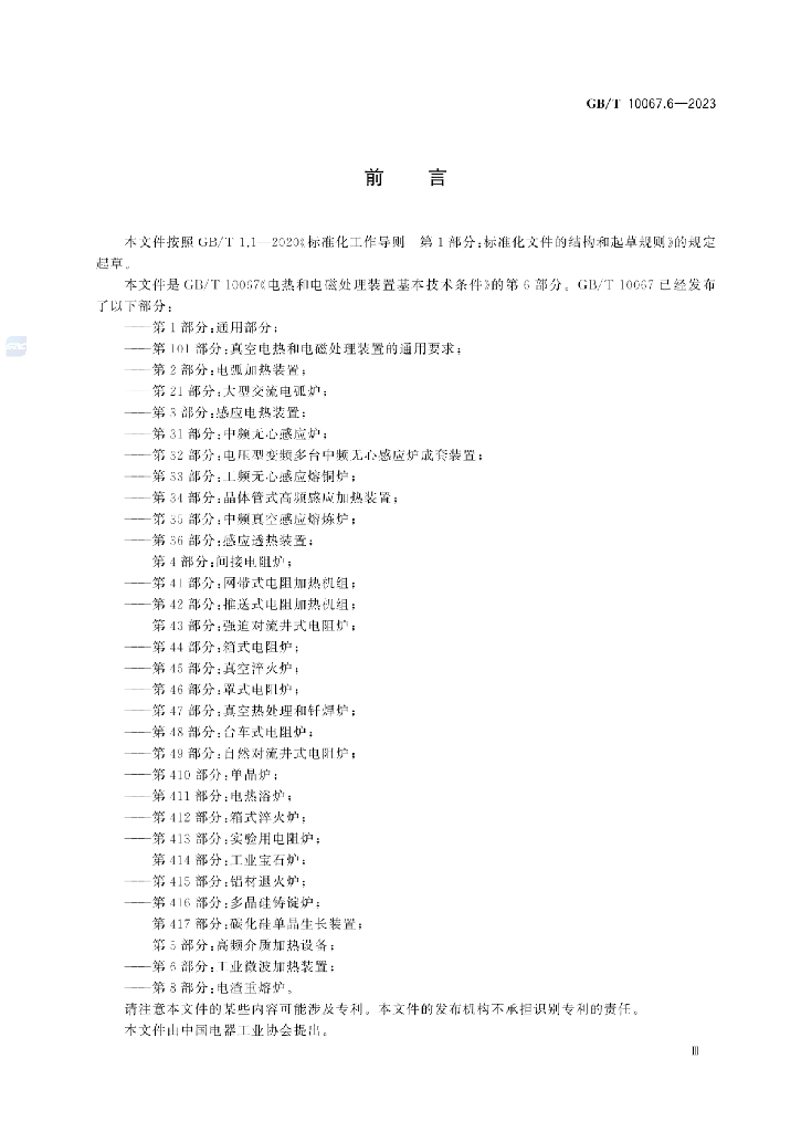 GB/T 10067.6-2023 标准预览