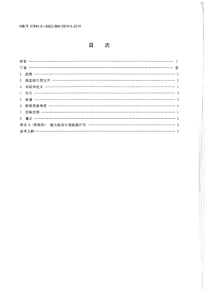 GB/T 27894.3-2023 标准预览