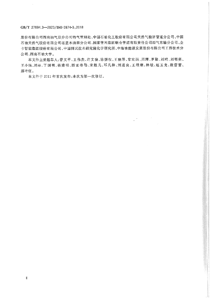 GB/T 27894.3-2023 标准预览