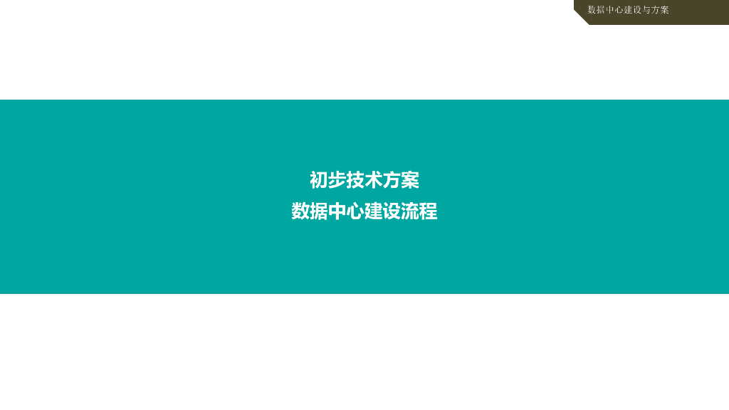 数据中心建设流程初步技术方案