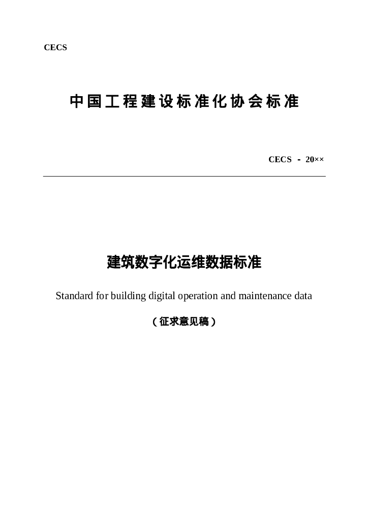 T/CECS XXX-202X 标准预览