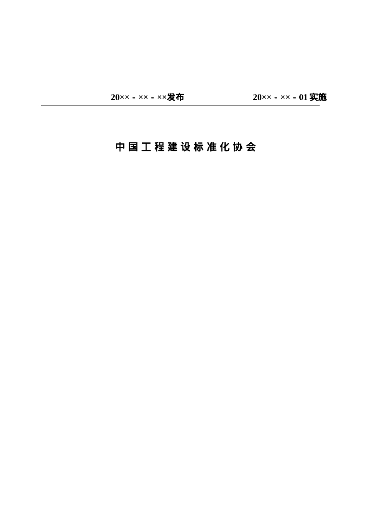 T/CECS XXX-202X 标准预览