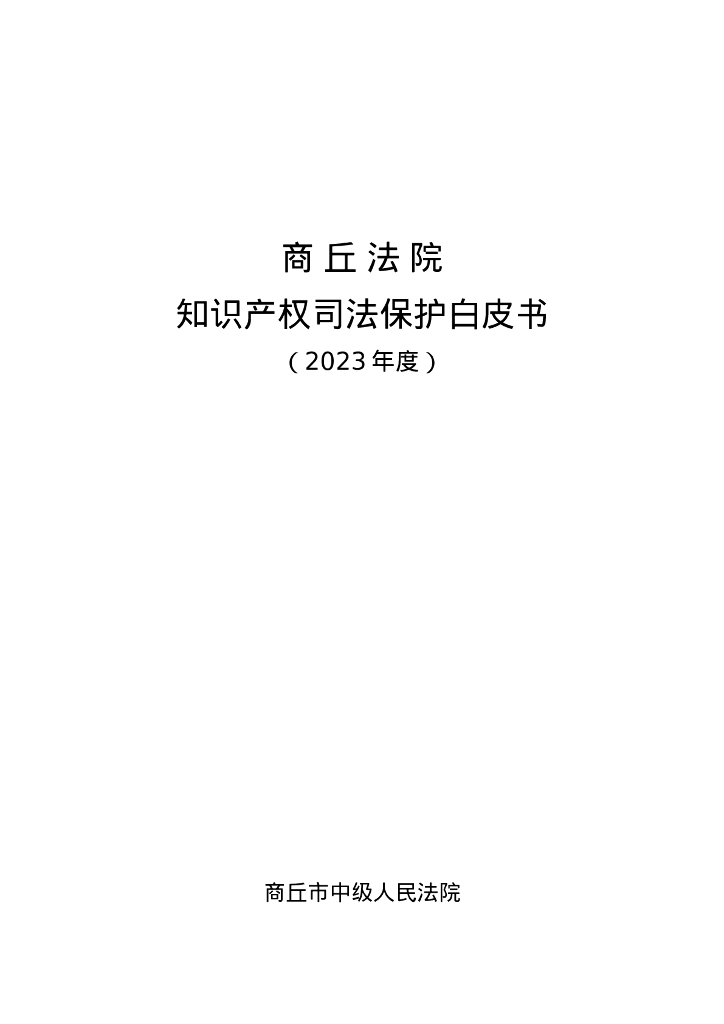 商丘法院知识产权司法保护白皮书（2023年度）